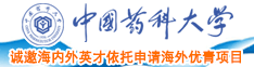 日本女子和男生一起很疼的视频中国药科大学诚邀海内外英才依托申请海外优青项目