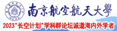 欧美大骚逼南京航空航天大学2023“长空计划”学科群论坛诚邀海内外学者