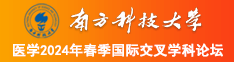 女屄网南方科技大学医学2024年春季国际交叉学科论坛